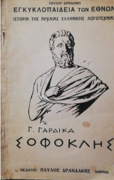 Σοφοκλης ανατυπο της εγκηκλοπαιδειας των εθνων