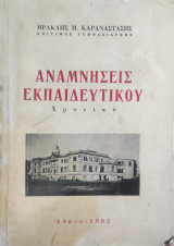 Αναμνήσεις Εκπαιδευτικού - Χρονικό
