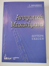 Ανυψωτικά μηχανήματα