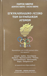 Εγκυκλοπαιδικό Λεξικό των Ολυμπιακών Αγώνων