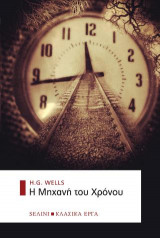 Η Μηχανή του Χρόνου