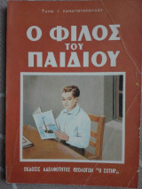 Ο φίλος του παιδιού