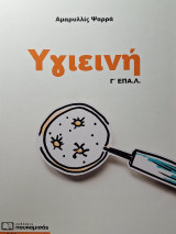 Υγιεινή Γ επαλ