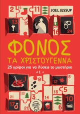 Φόνος τα Χριστούγεννα: 25 γρίφοι για να λύσεις το μυστήριο