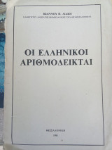 Οι ελληνικοί αριθμοδείκται