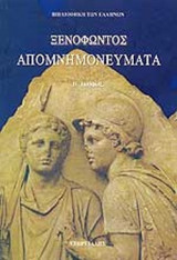 ΞΕΝΟΦΩΝ: ΑΠΟΜΝΗΜΟΝΕΥΜΑΤΑ (ΔΕΥΤΕΡΟΣ ΤΟΜΟΣ)
