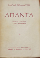 Μαρίας Πολυδούρη, άπαντα