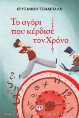 Η πυξίδα που δείχνει πάντα τον βορρά -Το αγόρι που κέρδισε το χρόνο