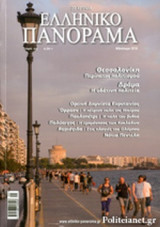 ΕΛΛΗΝΙΚΟ ΠΑΝΟΡΑΜΑ, ΤΕΥΧΟΣ 109, ΦΘΙΝΟΠΩΡΟ 2016