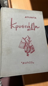 Κρυσταλλη απαντα