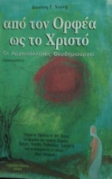 ΑΠΟ ΤΟΝ ΟΡΦΕΑ ΩΣ.. ΤΟ ΧΡΙΣΤΟ