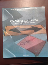 Εφαρμογές Λογισμικού - Βιβλίο καθηγητή