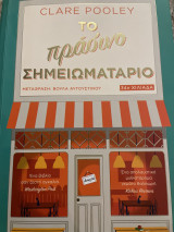 Το πράσινο σημειωματάριο