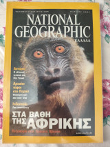 Στα βάθη της Αφρικής