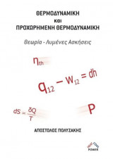 Θερμοδυναμική και Προχωρημένη Θερμοδυναμική