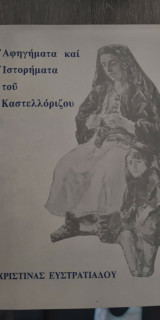 Αφηγήματα και Ιστορήματα του Καστελλόριζου