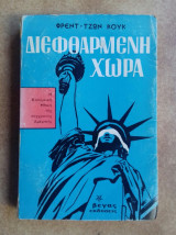 Φρεντ Τζων Κουκ - "Διεφθαρμένη Χώρα"