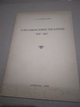 Ο οργανικος Νομος της Κρητης του 1867