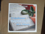 Η παραδοσιακή τυροκομία στο ν. Λάρισας