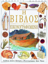 Η Βίβλος εικονογραφημένη