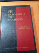 Ι. Στοβαίου Ανθολόγιον τόμος Α'