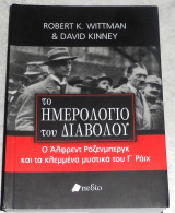Το ημερολόγιο του διαβόλου David Kinney - Robert K. Wittman 2016