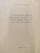Η συνταγματική προστασία της ισοτιμίας των δύο φύλων και του θεσμού του γάμου και της οικογενείας