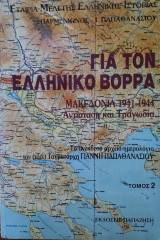 ΓΙΑ ΤΟΝ ΕΛΛΗΝΙΚΟ ΒΟΡΡΑ (ΔΕΥΤΕΡΟΣ ΤΟΜΟΣ)