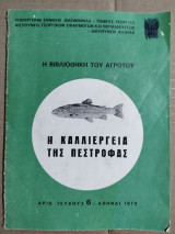 Η βιβλιοθήκη του αγρότου τεύχος 6 : η καλλιέργεια της πέστροφας