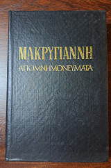 Μακρυγιάννη Απομνημονεύματα Τόμος Γ