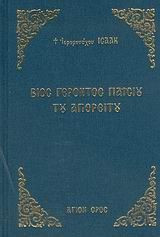 Βίος γέροντος Παϊσίου του Αγιορείτου
