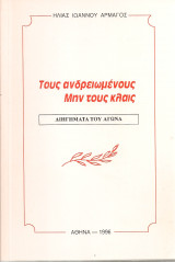 Τους ανδρειωμένους μην τους κλαις, Διηγήματα του Αγώνα