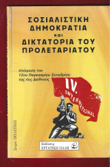 Σοσιαλιστική Δημοκρατία και Δικτατορία του Προλεταριάτου : Απόφαση του 12ου Παγκόσμιου Συνέδριου της 4ης Διεθνούς