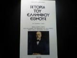 Ιστορια Του Ελληνικου Εθνους στη σημερινη γλωσσα