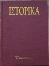 Ιστορικά (τόμος 15)