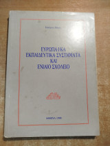 Ευρωπαϊκά εκπαιδευτικά συστήματα και ενιαίο σχολείο