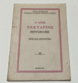 Ο Αγιος Νεκτάριος Πενταπόλεως Βίος Και Ακολουθία