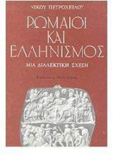 Ρωμαίοι και ελληνισμός