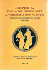 Συμβουλευτική και επαγγελματικός προσανατολισμός στην επιστήμη και τέχνη της ιατρικής
