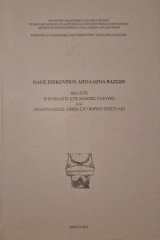 Ναός Επικούριου Απόλλωνα Βασσων