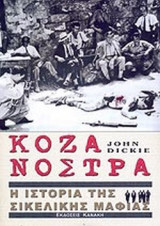 ΚΟΖΑ ΝΟΣΤΡΑ