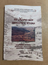 Το χωριό μου Σκεπαστό ή Βυσωκά – Γεωγραφικά ιστορικά πολιτιστικά κοινωνικά λαογραφικά στοιχεία