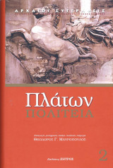 Πλάτων πολιτεία τόμος Β΄