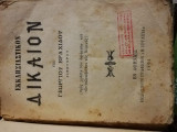 Εκκλησιαστικον Δίκαιον