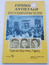 Εθνικη Αντισταση -τεύχος 79 -Απρίλης- Ιούνης-1993- Ζήτω τα πενηντάχρονα της επόν
