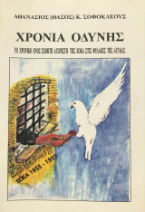 Χρόνια οδύνης. Το χρονικό ενός ισοβίτη αγωνιστή της ΕΟΚΑ στις φυλακές της Αγγλίας