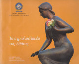 ΤΑ ΑΓΡΙΟΛΟΥΛΟΥΔΑ ΤΗΣ ΑΘΗΝΑΣ