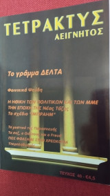 Τετρακτύς Αείγνητος τεύχος 40