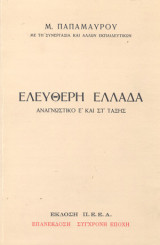Ελεύθερη Ελλαδα