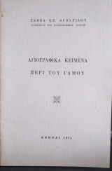 Αγιογραφικά Κείμενα περι τού Γάμου
